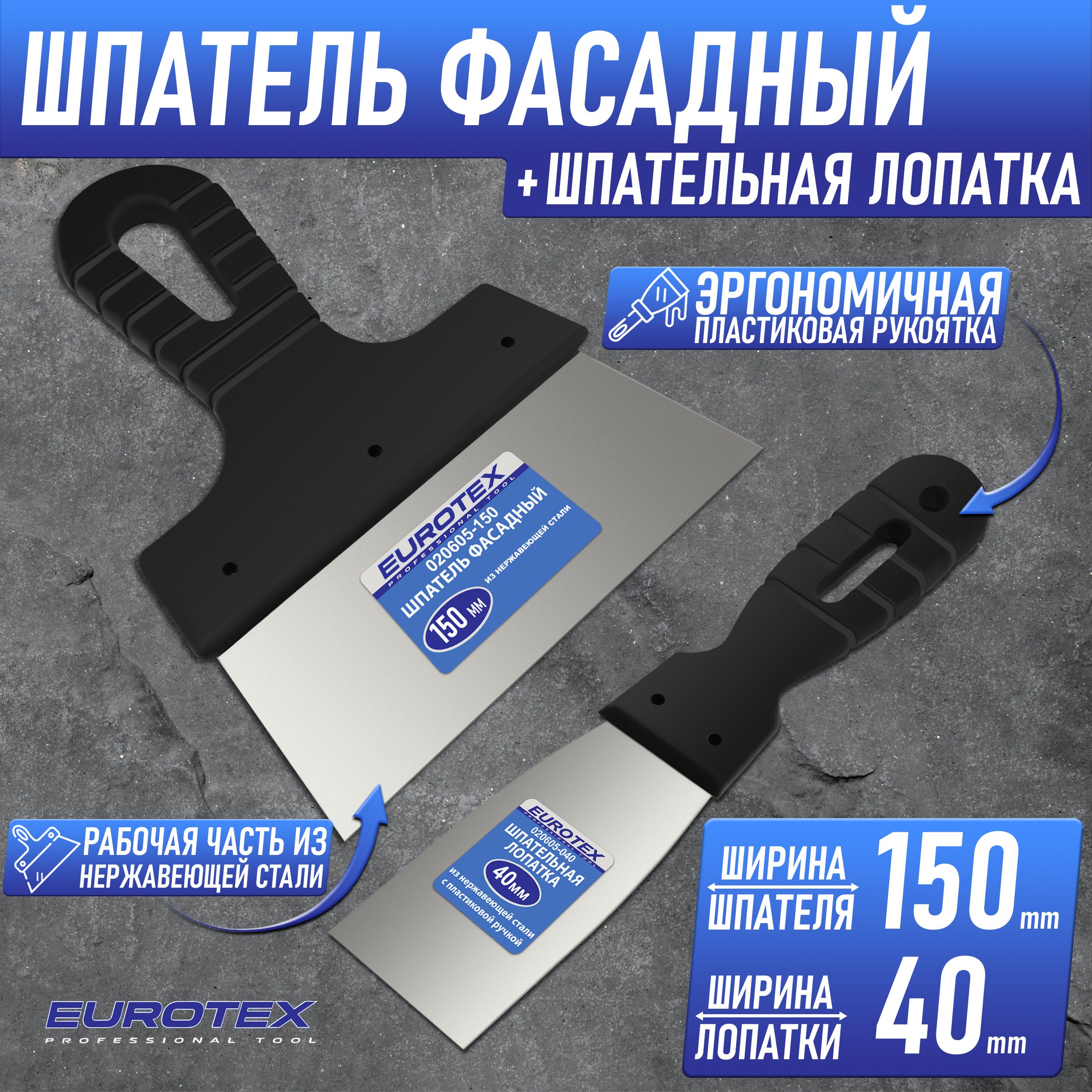 Набор: шпатель фасадный 150мм + шпательная лопатка 40мм Eurotex нерж сталь 020605-040-150