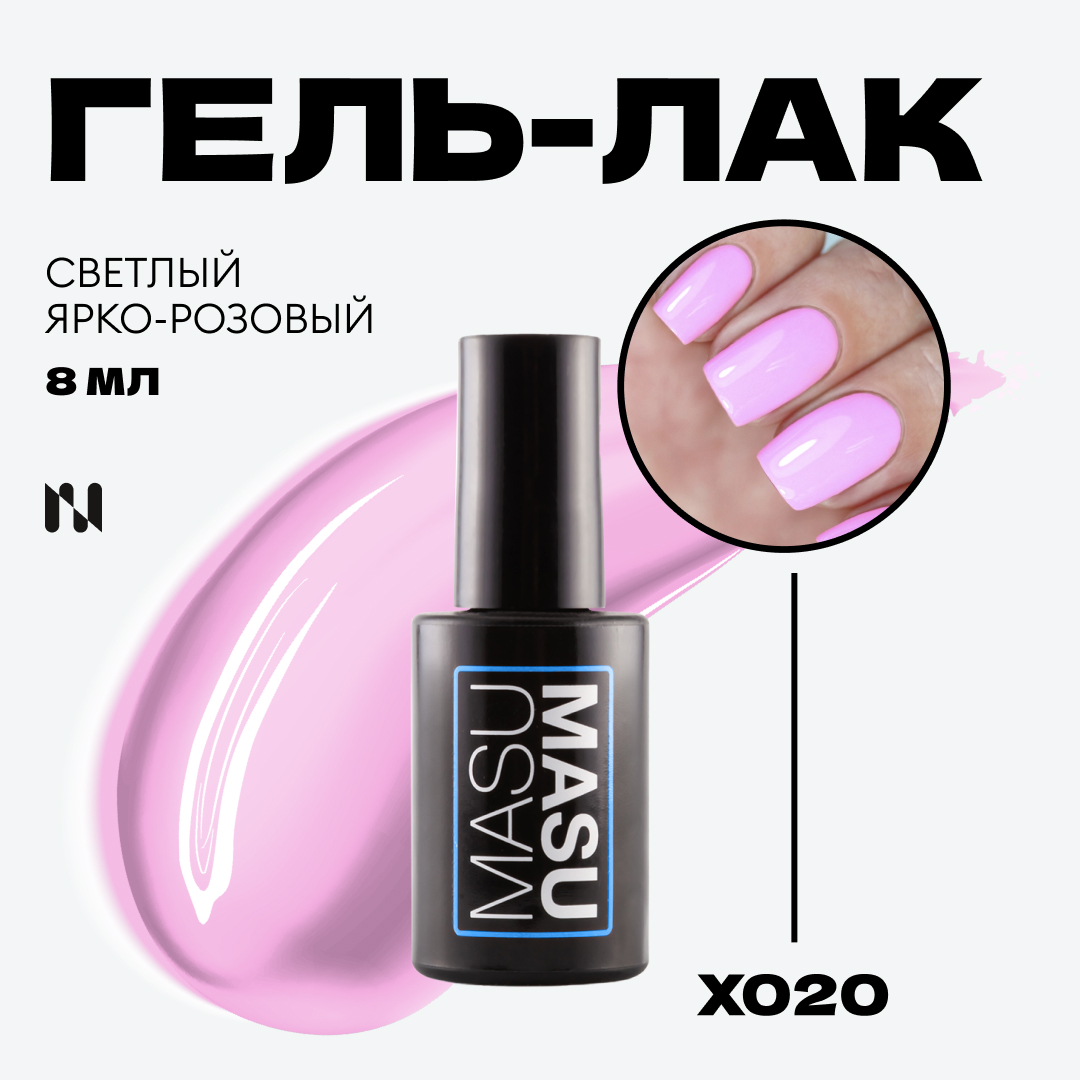 Гель-лак MASURA MASU X020 светлый ярко-розовый 8 мл