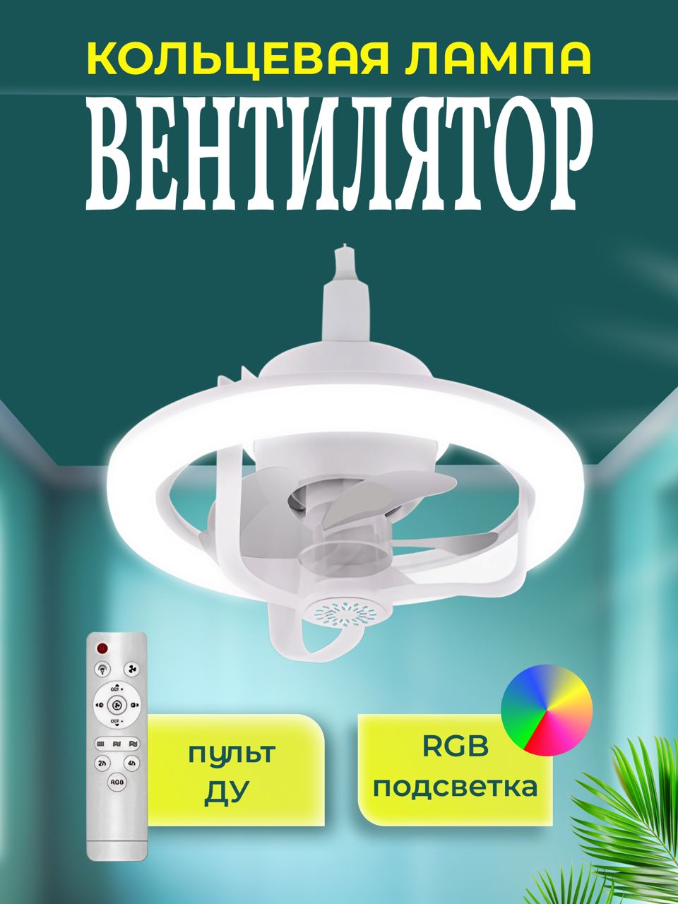 Светильник TOP-Store  RGB fan