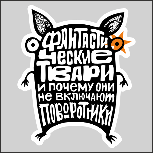 

Наклейка Наклейки за Копейки Фантастические твари 20х17см, sb-ППП-48