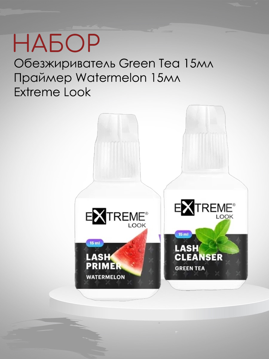 Набор Обезжириватель Extreme look Green Tea и Праймер Extreme Look Watermelon 15 мл набор extreme look клей для ресниц x7 5мл и гаситель клея glue trap 15мл