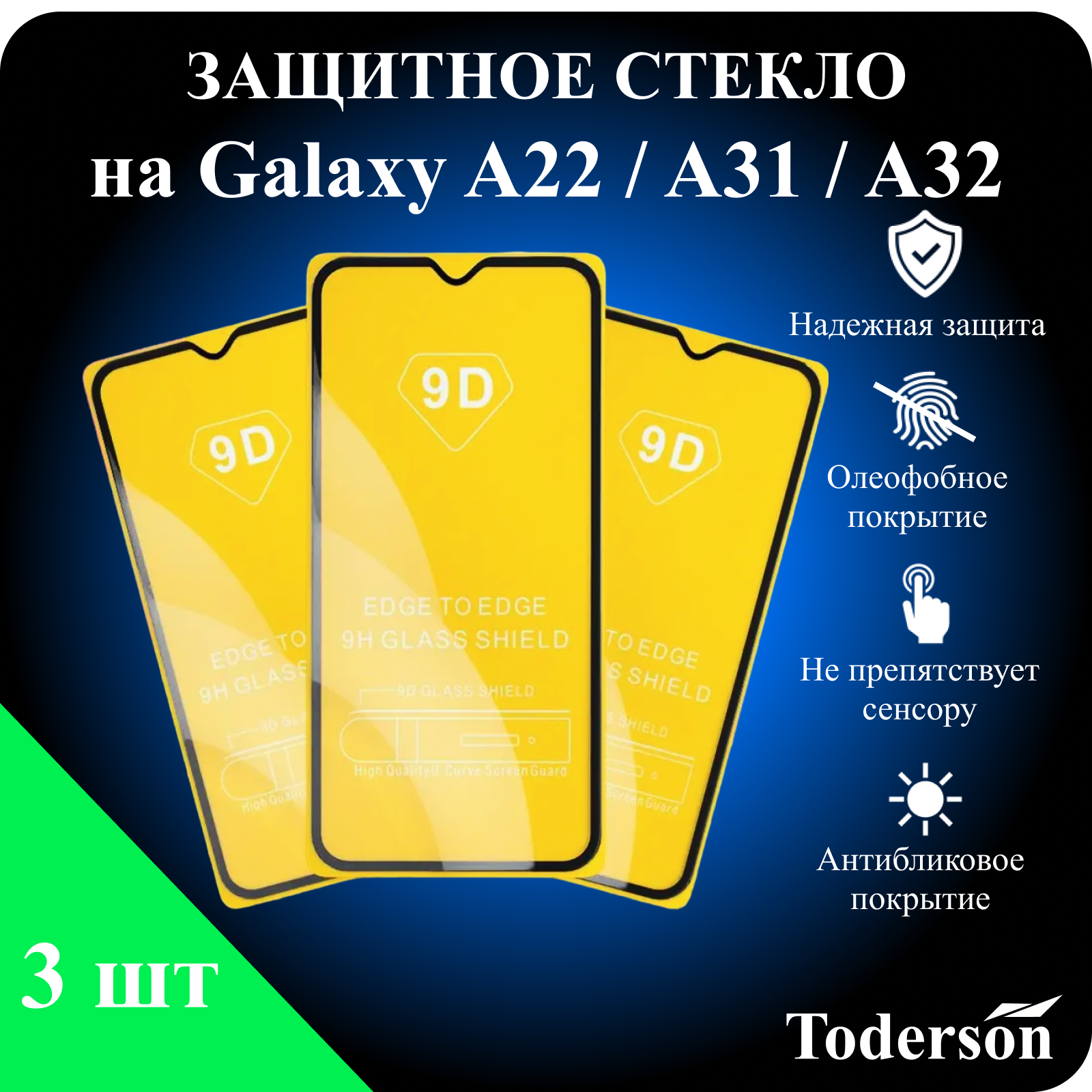 Защитное стекло Toderson на Samsung Galaxy A22 / A31 / A32 (3 шт)