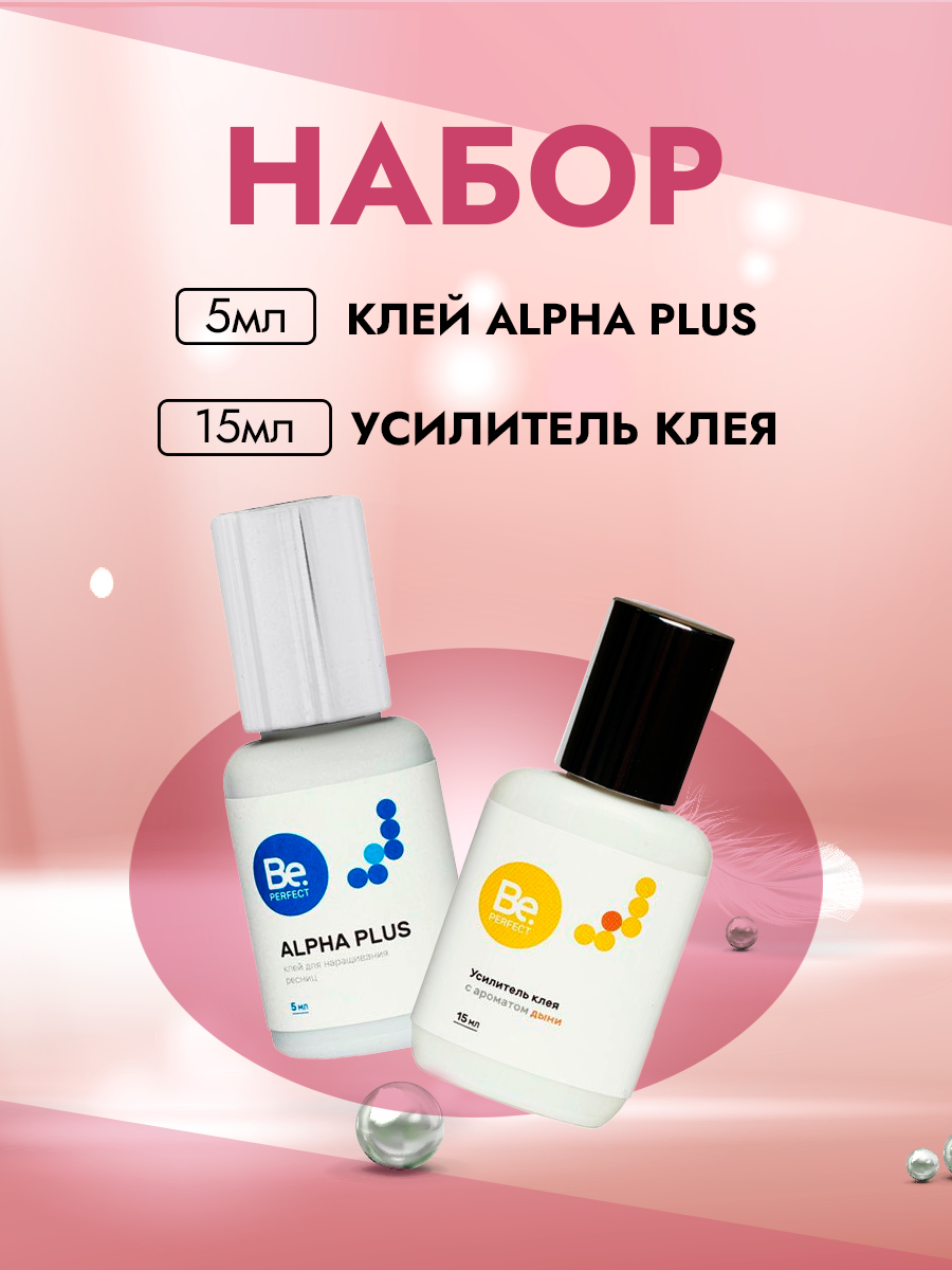 Набор Be Perfect Клей Alpha Plus 5мл и Усилитель клея с ароматом дыни 15мл клей для наращивания ресниц be perfect alpha plus 5 мл