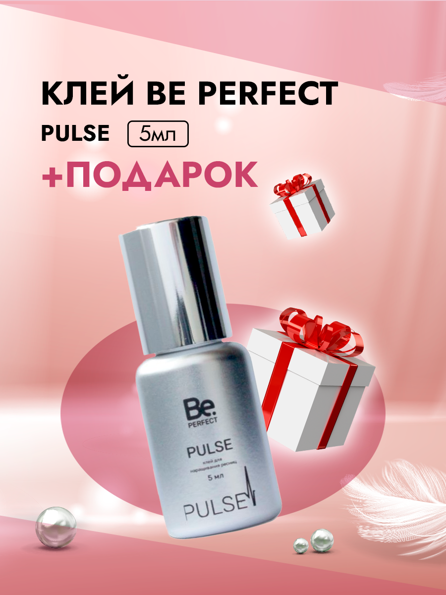 Клей для наращивания ресниц Pulse Be Perfect Би перфект 5 мл клей be perfect alpha plus би перфект альфа плюс 5 мл