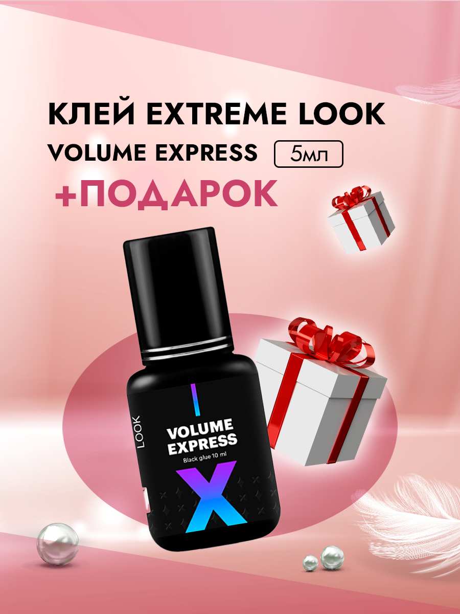 Клей Extreme Look Экстрим лук Volume Express 5 мл набор клей extreme look pro volume 5 мл и 50 патчей