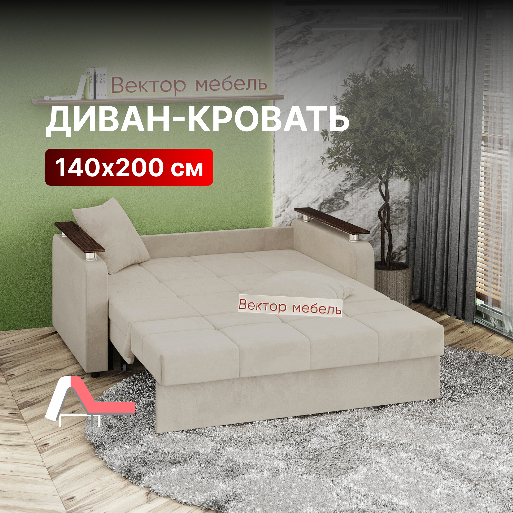 

Диван-кровать Вектор Остин раскладной прямой аккордеон 140х200 бежевый, Остин