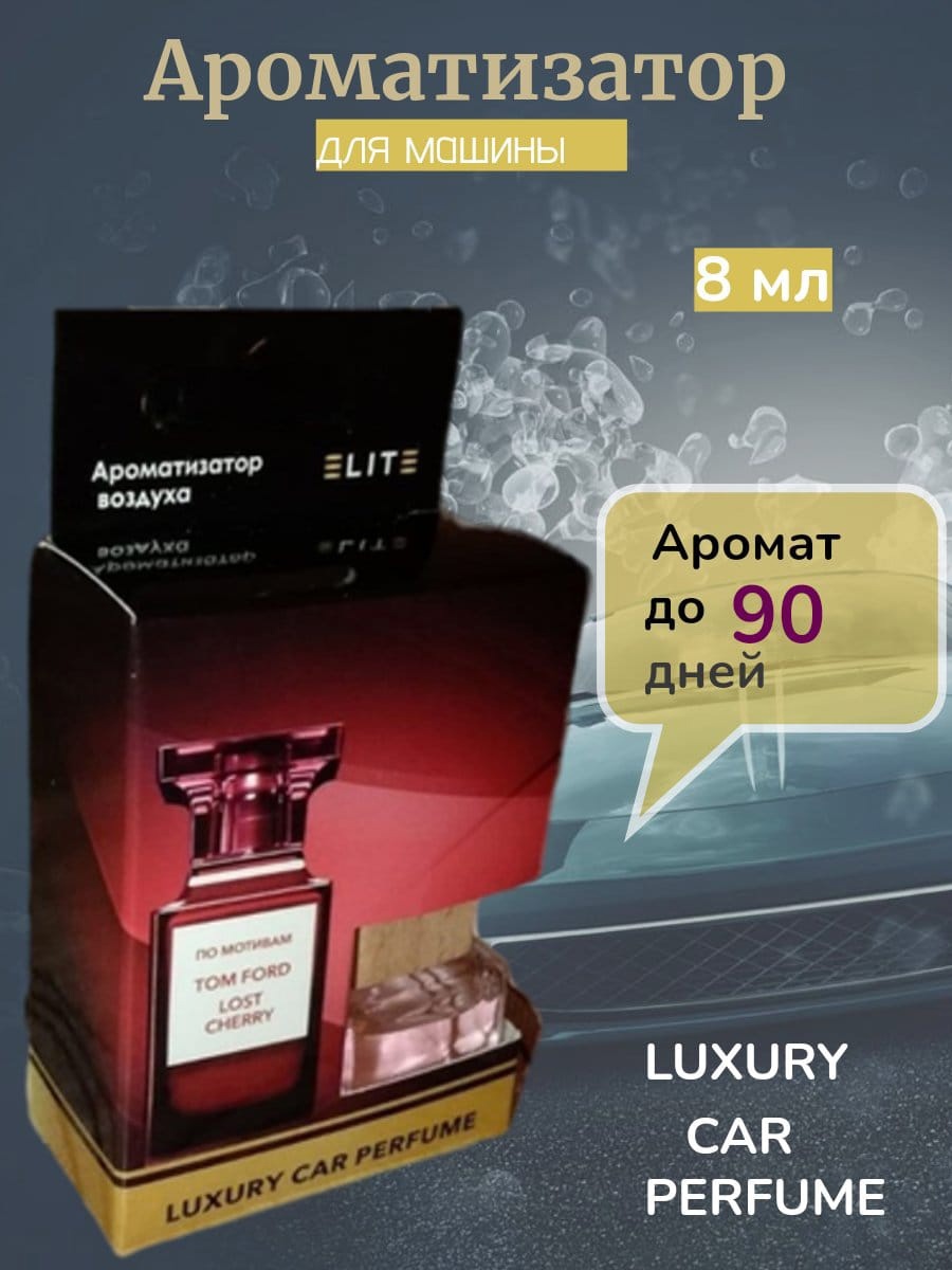 Автопарфюм Elite по мотивам Tom Ford Lost Cherry, 8 мл.