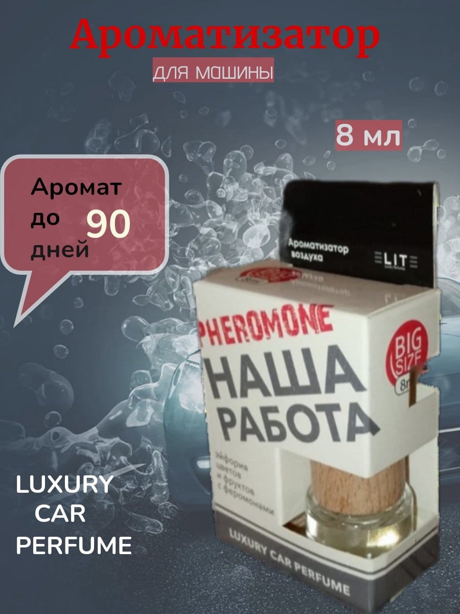 Автопарфюм PHEROMONE НАША РАБОТА,8 мл.