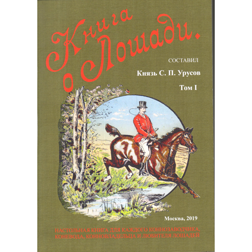 

Книга о лошади Настольная книга для каждого конозаводчика коневода