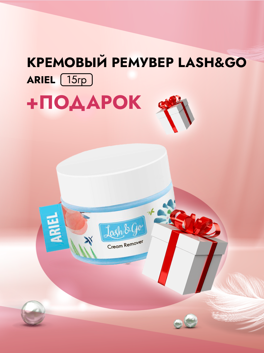 Кремовый ремувер Lash и Go Лэш гоу Ariel 15г ремувер а lash botox