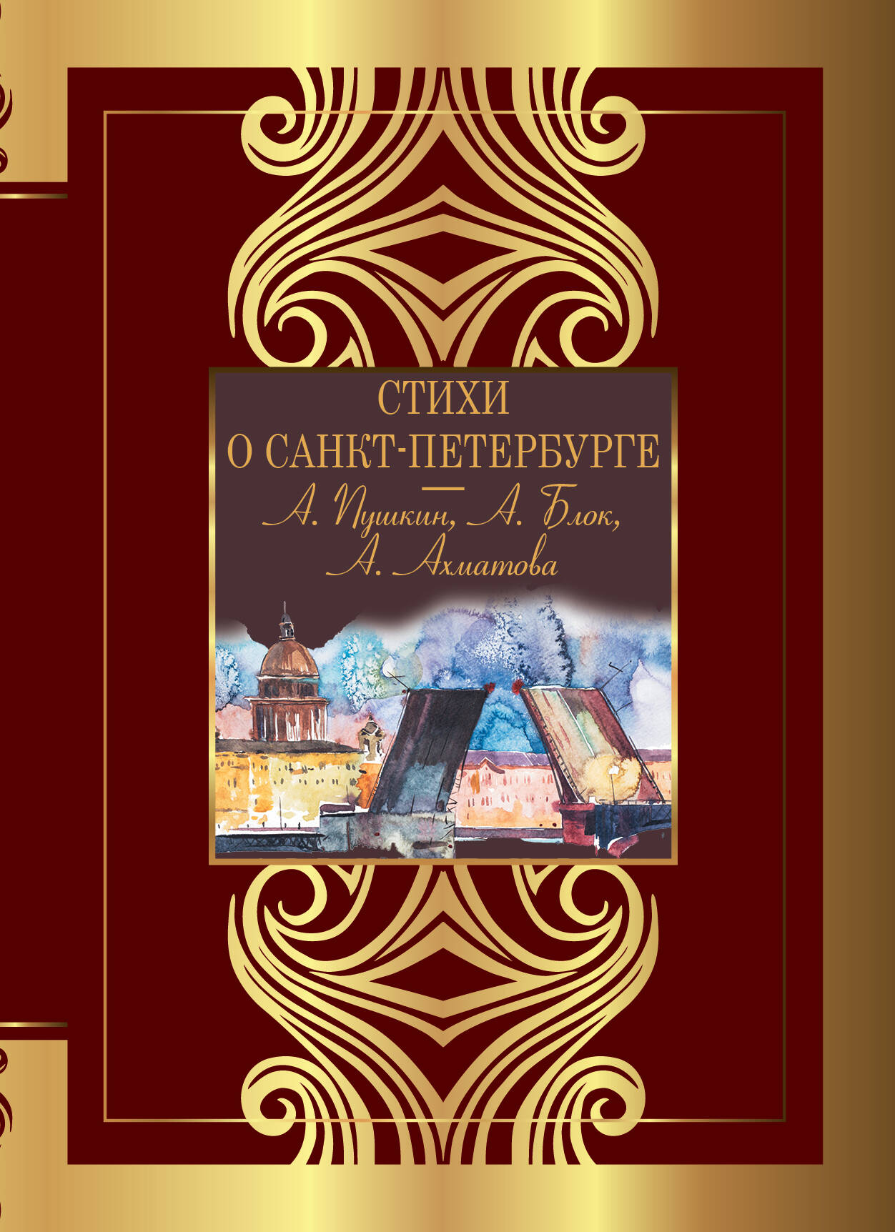 

Стихи о Санкт-Петербурге, Великая поэзия