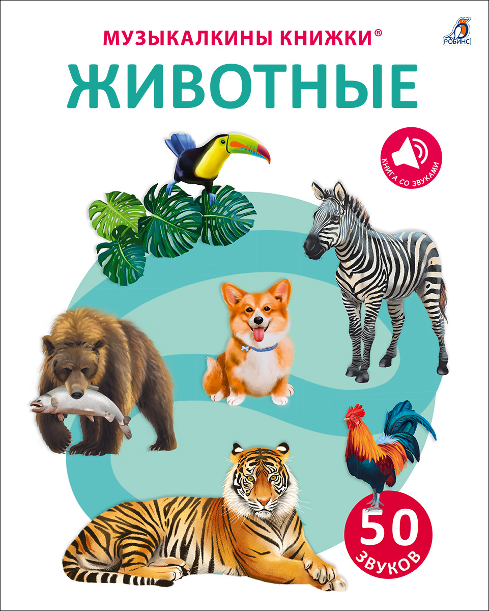 

50 звуков Животные