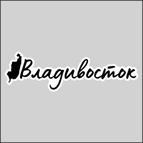 

Наклейка Наклейки за Копейки Регион Владивосток 20х6см, sb-ППП-491