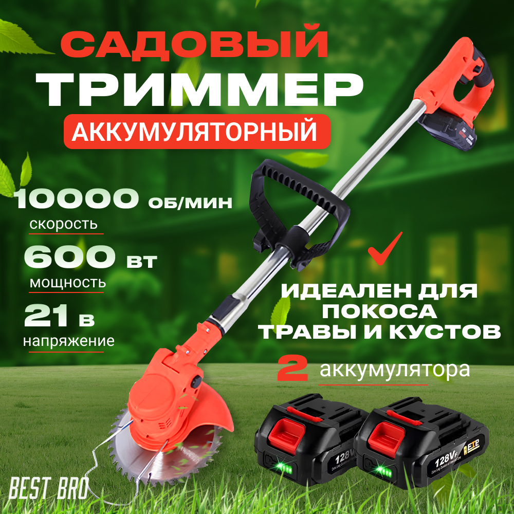 Триммер для травы аккумуляторный садовый ручной Best bro b7 xs, 8 насадок, 2 аккумулятора