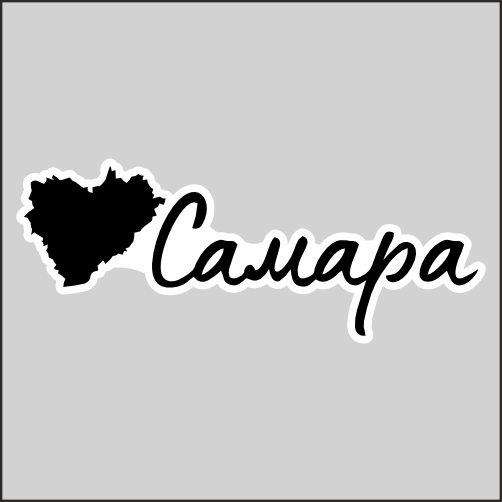 

Наклейка Наклейки за Копейки Регион Самара 20x7 см, sb-ППП-498