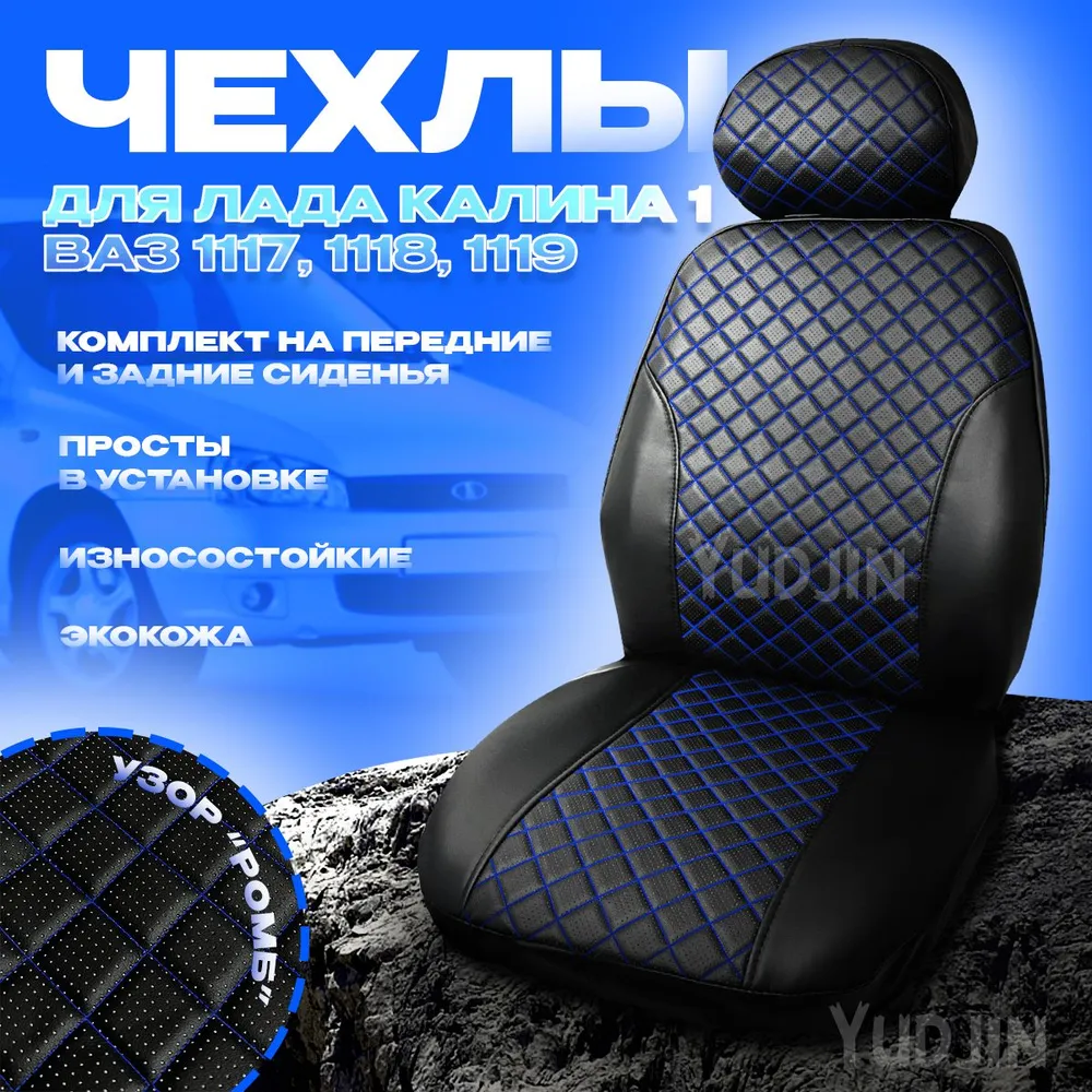 

Авточехлы на сиденья на Лада Калина 1,Yudjin Auto Components,экокожа,узор ромб, Черный, Калина Ромб