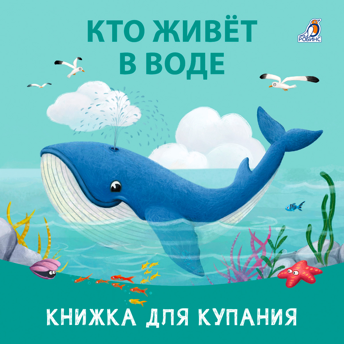 

Кто живет в воде Книжка для купания