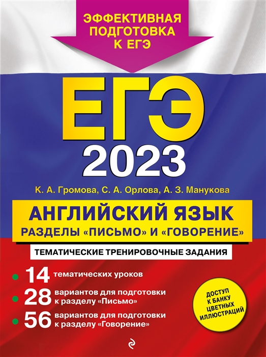 Книга ЕГЭ-2023. Английский язык. Разделы "Письмо" и "Говорение" 100038308824