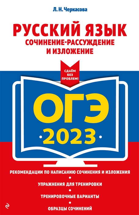 

ОГЭ-2023. Русский язык. Сочинение-рассуждение и изложение