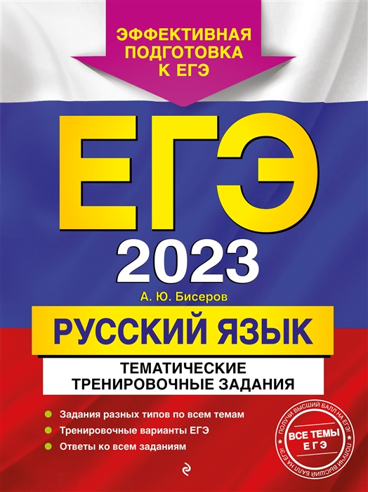 

Книга ЕГЭ-2023. Русский язык. Тематические тренировочные задания