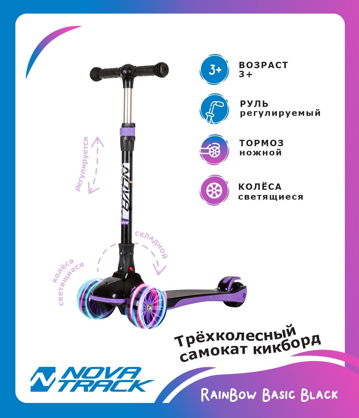 Самокат и скейтборд Novatrack RainBow, складной, фиолетовый, 120BB.RAINBOW.BVT22