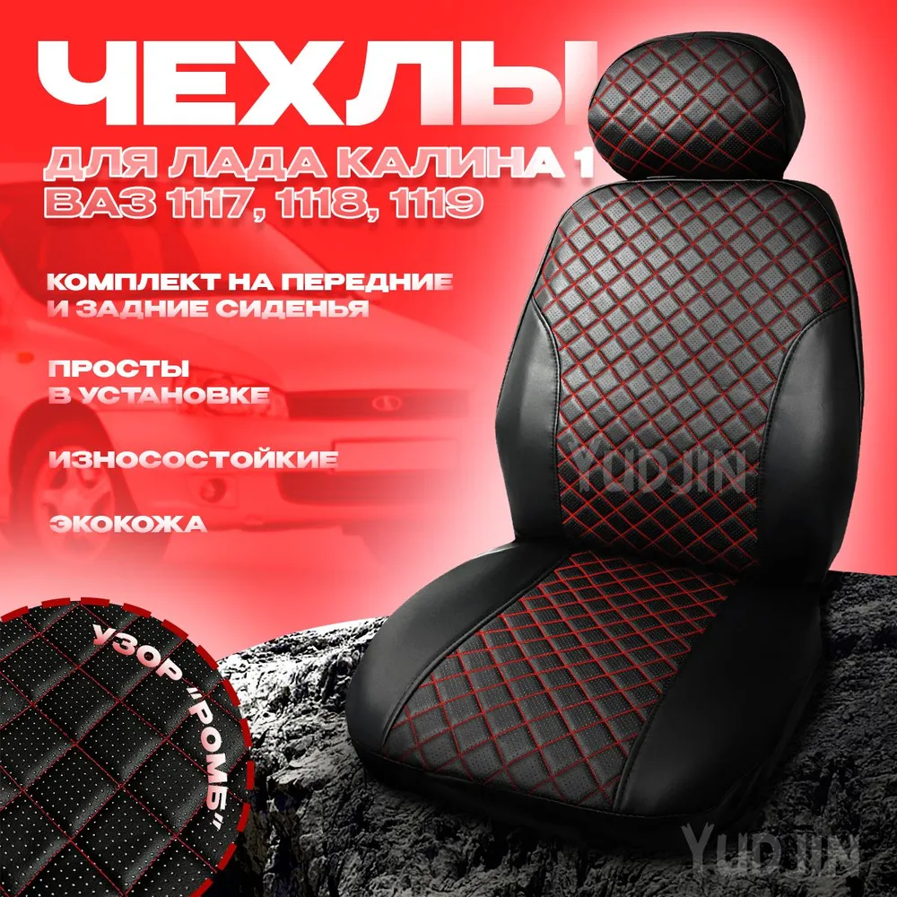 

Авточехлы на сиденья на Лада Калина 1,Yudjin Auto Components,экокожа,узор ромб, Черный, Калина Ромб