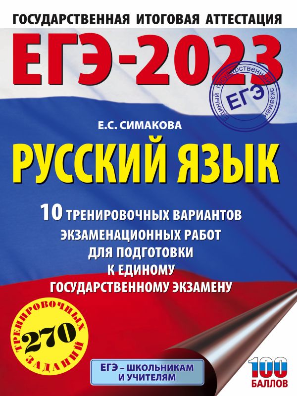 

ЕГЭ-2023. Русский язык (60х84/8) 10 тренировочных вариантов экзаменационных работ