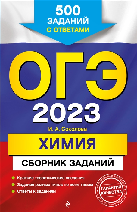 

Книга ОГЭ-2023. Химия. Сборник заданий: 500 заданий с ответами