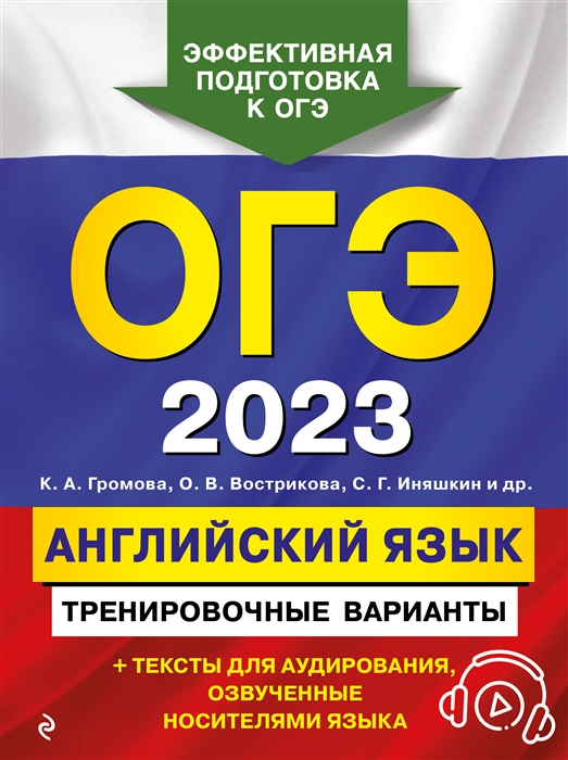 

Книга ОГЭ-2023. Английский язык. Тренировочные варианты (+ аудиоматериалы)