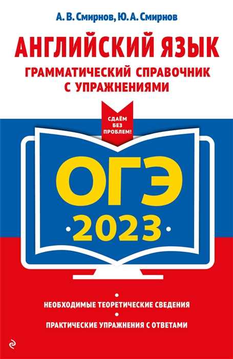 

ОГЭ-2023. Английский язык. Грамматический справочник с упражнениями