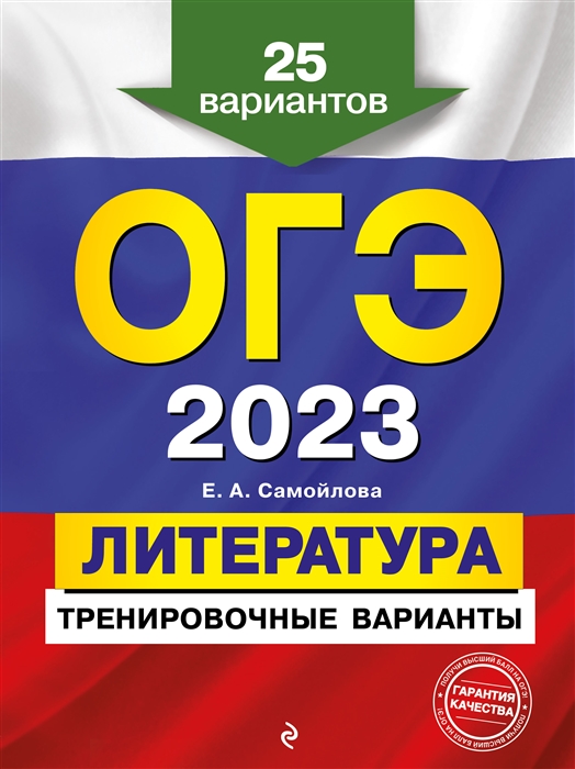 

Книга ОГЭ-2023. Литература. Тренировочные варианты. 25 вариантов