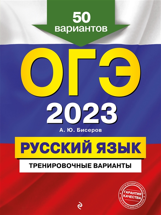 фото Огэ-2023. русский язык. тренировочные варианты. 50 вариантов эксмо