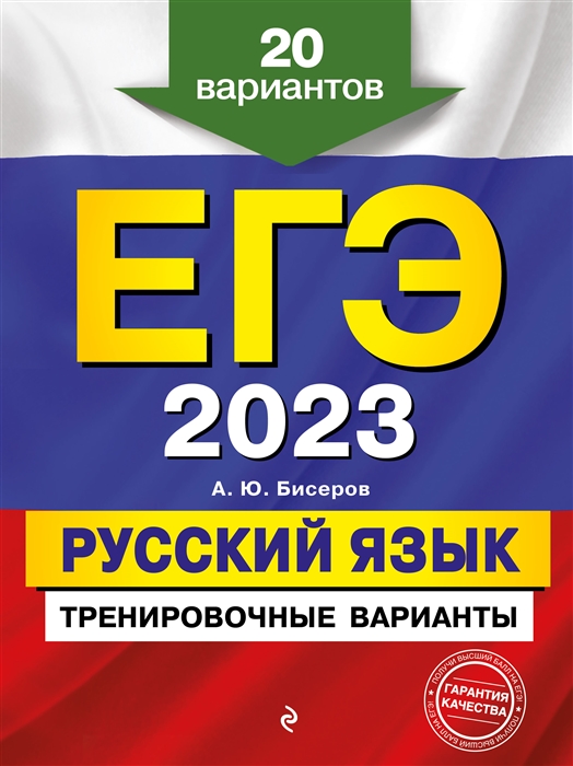 

Книга ЕГЭ-2023. Русский язык. Тренировочные варианты. 20 вариантов