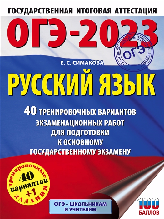 

ОГЭ-2023. Русский язык. 40 тренировочных вариантов
