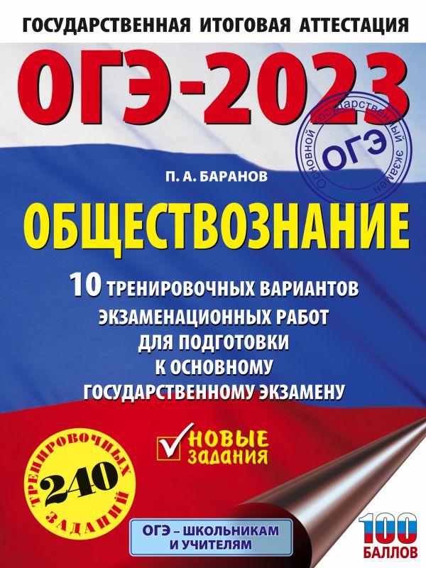 

ОГЭ-2023. Обществознание (60x84/8). 10 тренировочных вариантов