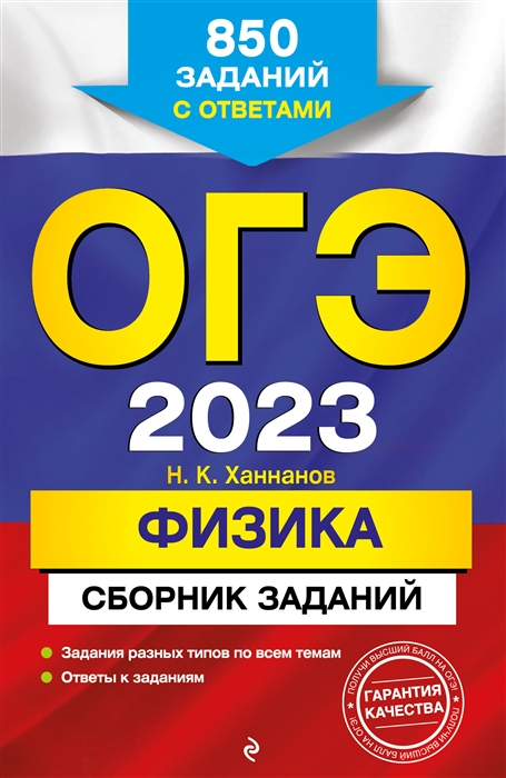 фото Огэ-2023. физика. сборник заданий: 850 заданий с ответами эксмо