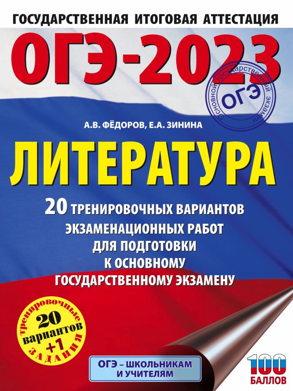 

Книга ОГЭ-2023. Литература (60x84/8). 20 тренировочных вариантов