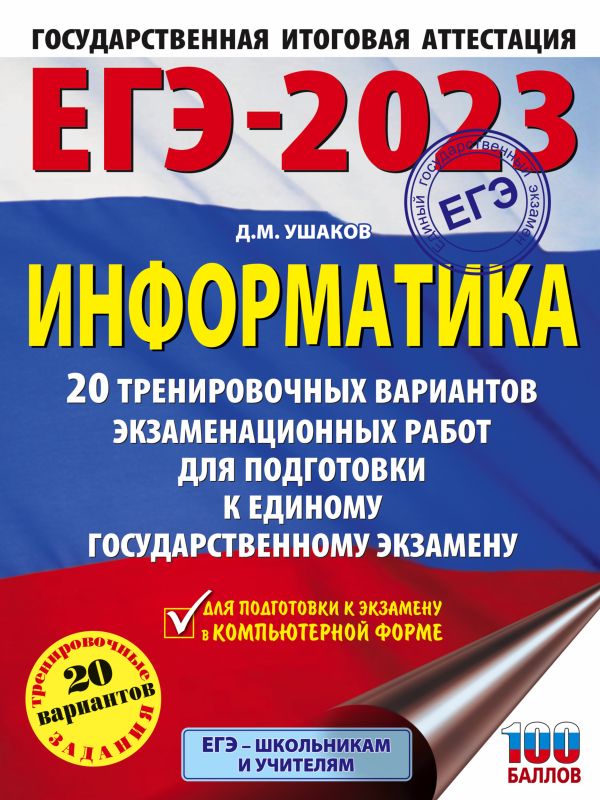 

Книга ЕГЭ-2023. Информатика (60х84/8). 20 тренировочных вариантов