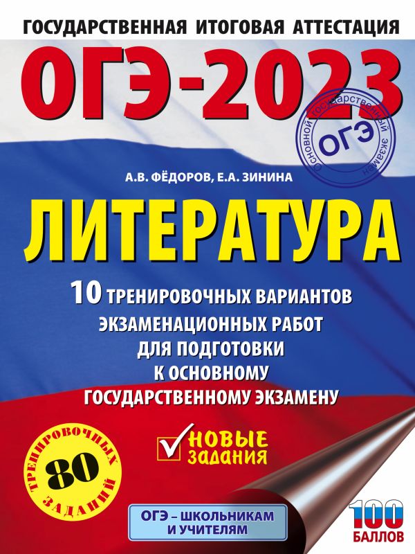 

ОГЭ-2023. Литература (60x84/8).10 тренировочных вариантов