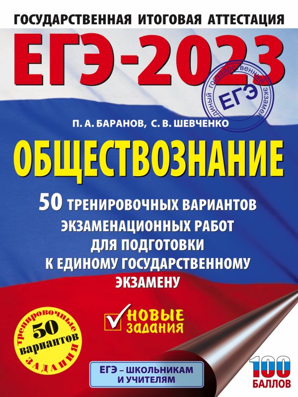 Книга ЕГЭ-2023. Обществознание (60x84/8). 50 тренировочных вариантов 100038308858