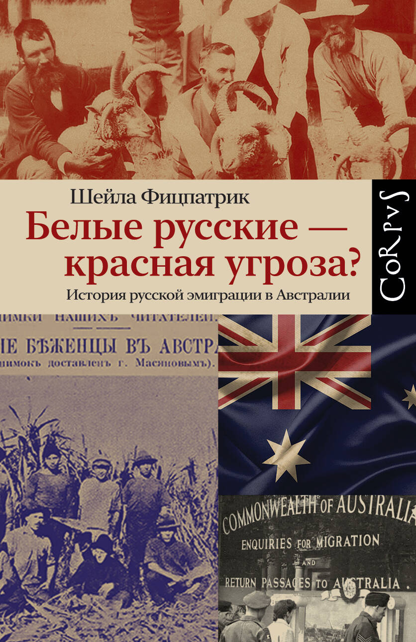 

Белые русские — красная угроза, ИСТОРИЯ. ИСТОЧНИКОВЕДЕНИЕ. АРХЕОЛОГИЯ. ЭТНОГРАФИЯ