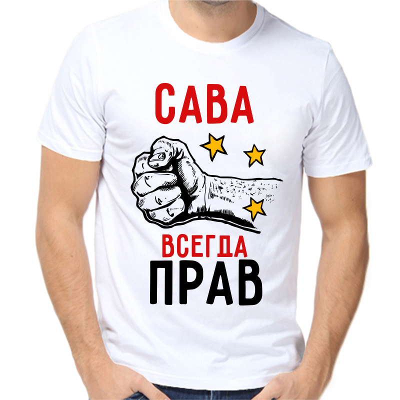 

Футболка мужская белая 64 р-р сава всегда прав 2, Белый, fm_sava_vsegda_prav_2