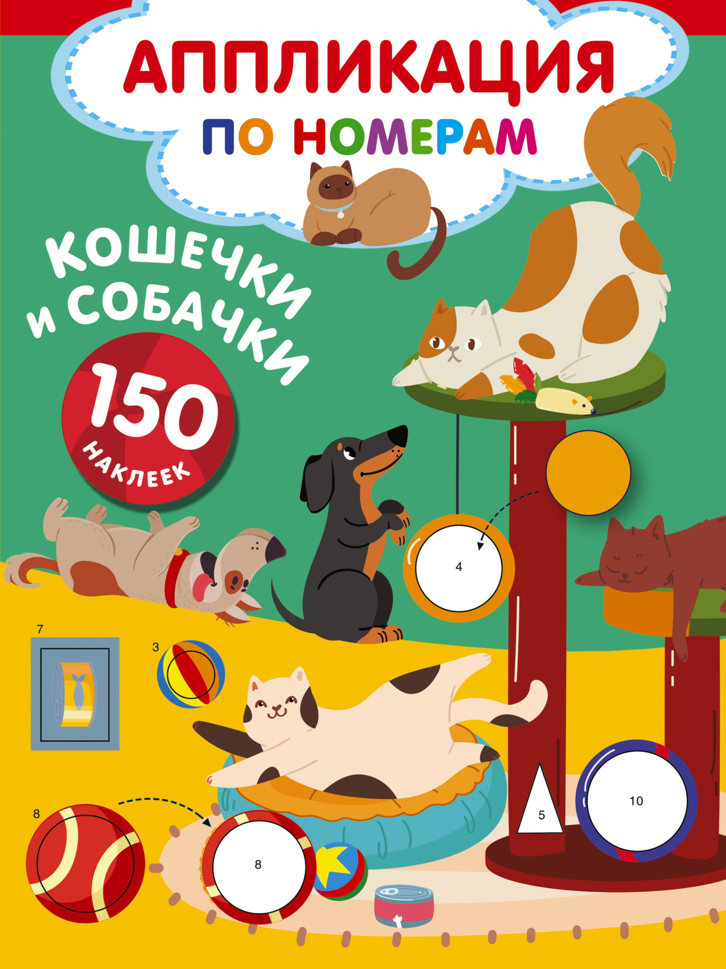 

Кошечки и собачки, РАЗВИТИЕ РЕБЕНКА И ПОДГОТОВКА К ШКОЛЕ (4-6 ЛЕТ)