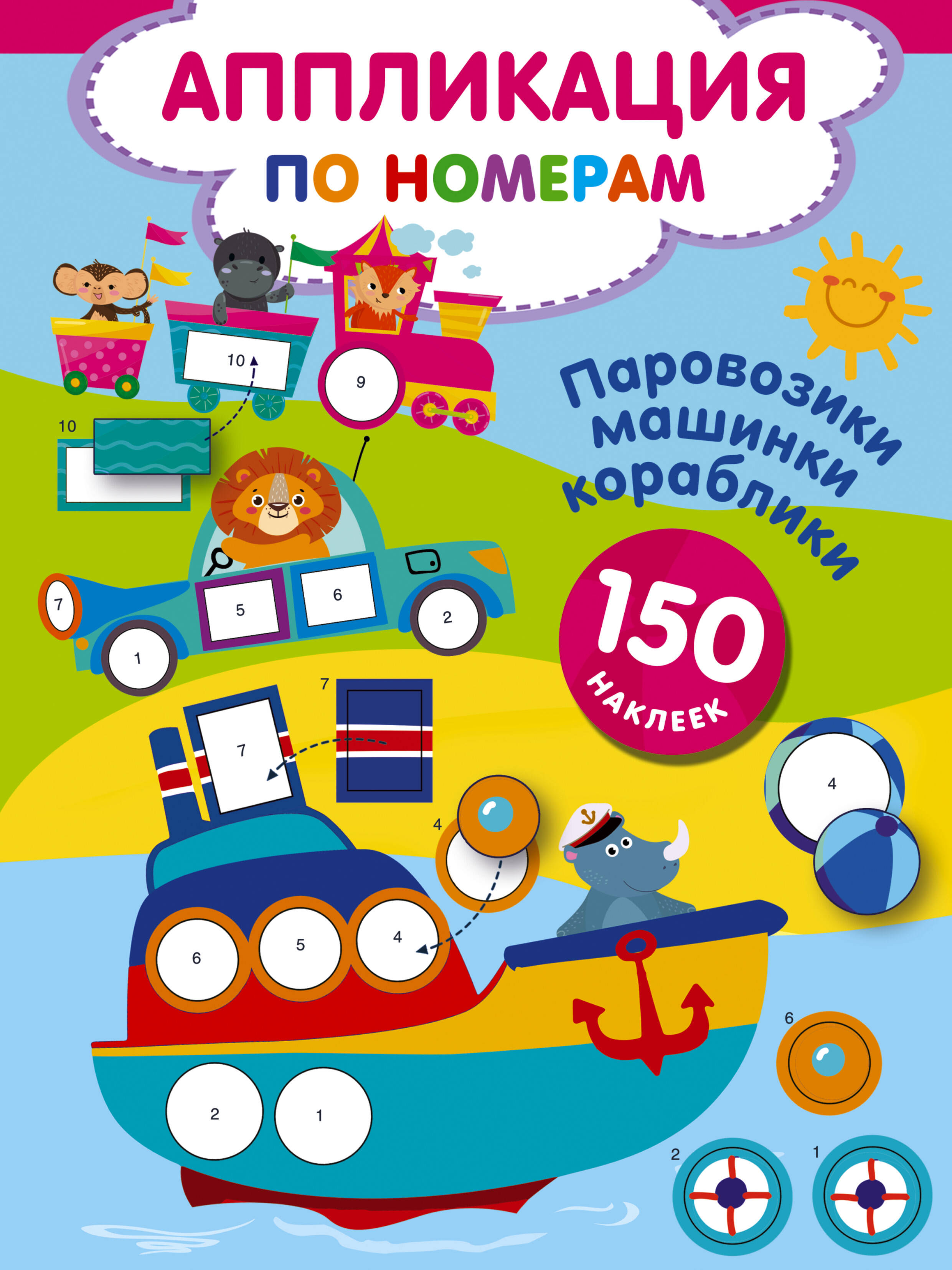 

Паровозики, машинки, кораблики, РАЗВИТИЕ РЕБЕНКА И ПОДГОТОВКА К ШКОЛЕ (4-6 ЛЕТ)