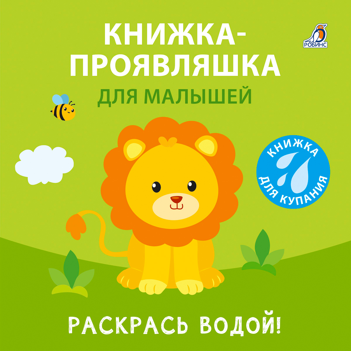 

Книжка-проявляшка для малышей Книжка для купания