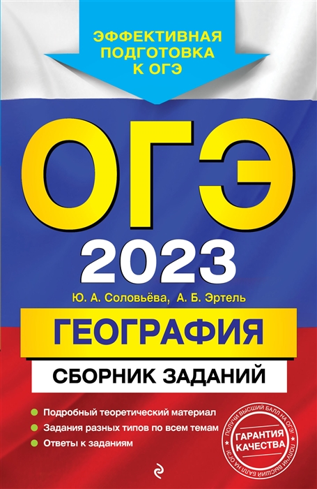 

ОГЭ-2023. География. Сборник заданий