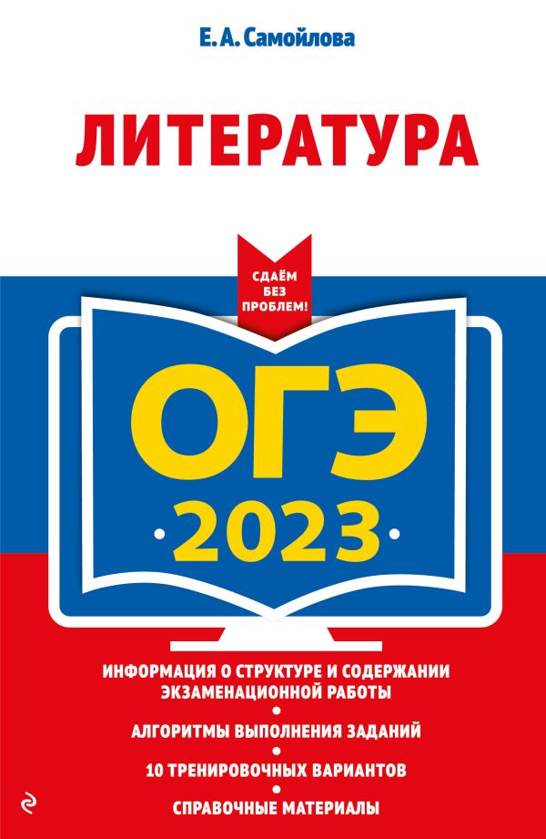 

ОГЭ-2023. Литература