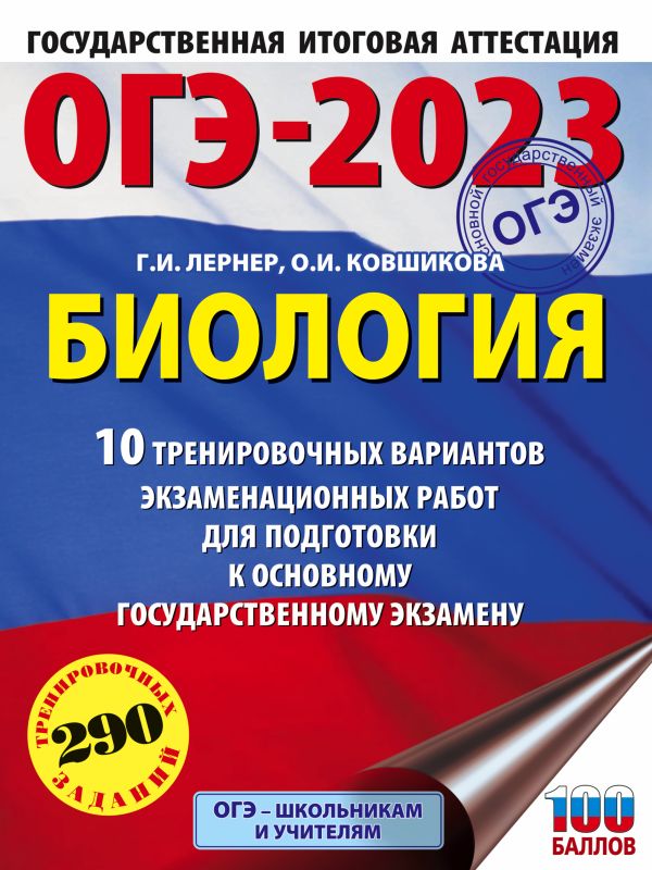 

ОГЭ-2023. Биология (60x84/8). 10 тренировочных вариантов