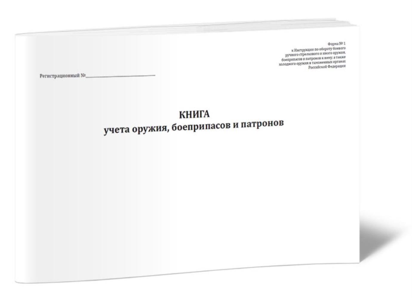 

Книга учета оружия, боеприпасов и патронов Форма № 1, ЦентрМаг 1029121