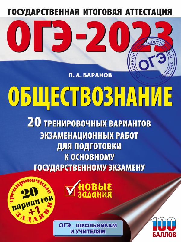 

ОГЭ-2023. Обществознание (60x84/8). 20 тренировочных вариантов
